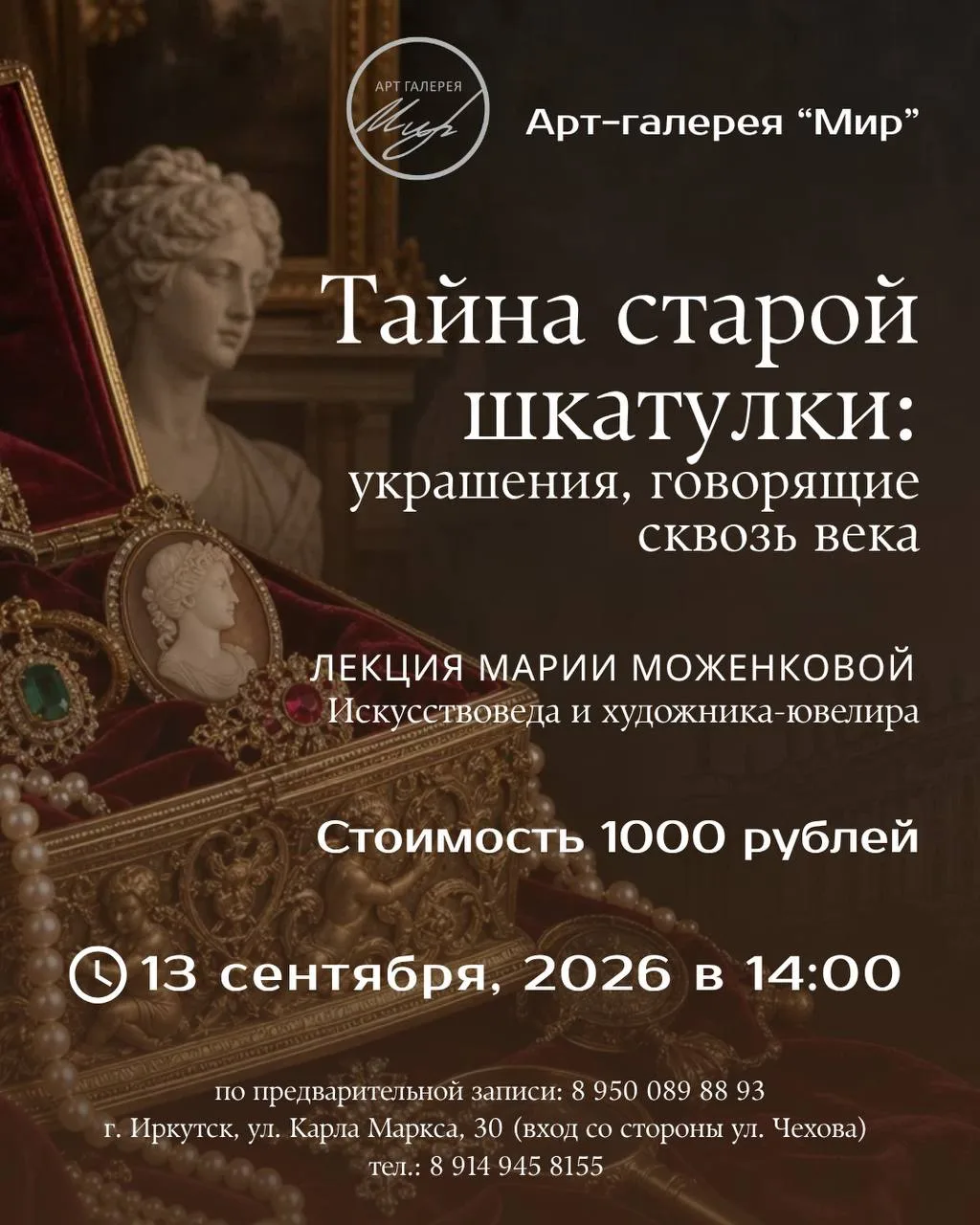✨ Лекция «Тайна старой шкатулки: украшения, говорящие сквозь века»