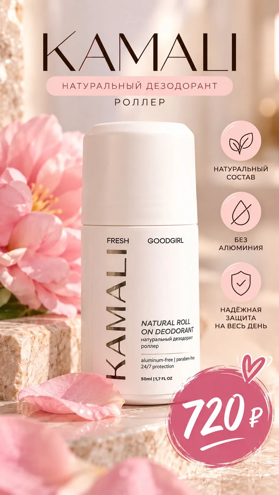 🌸 KAMALI Fresh Goodgirl — натуральный дезодорант-роллер