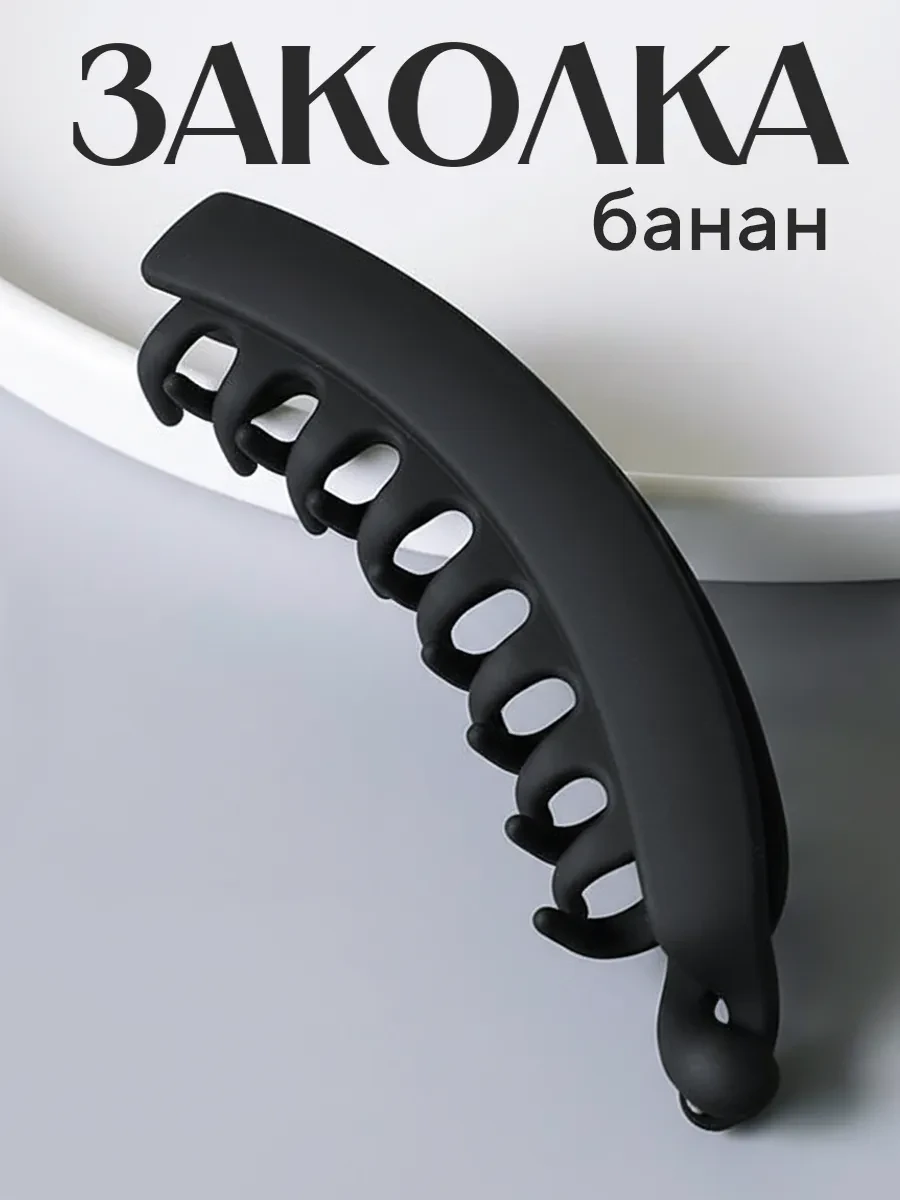 ⚡️ Заколка банан для волос большая, ClickClack