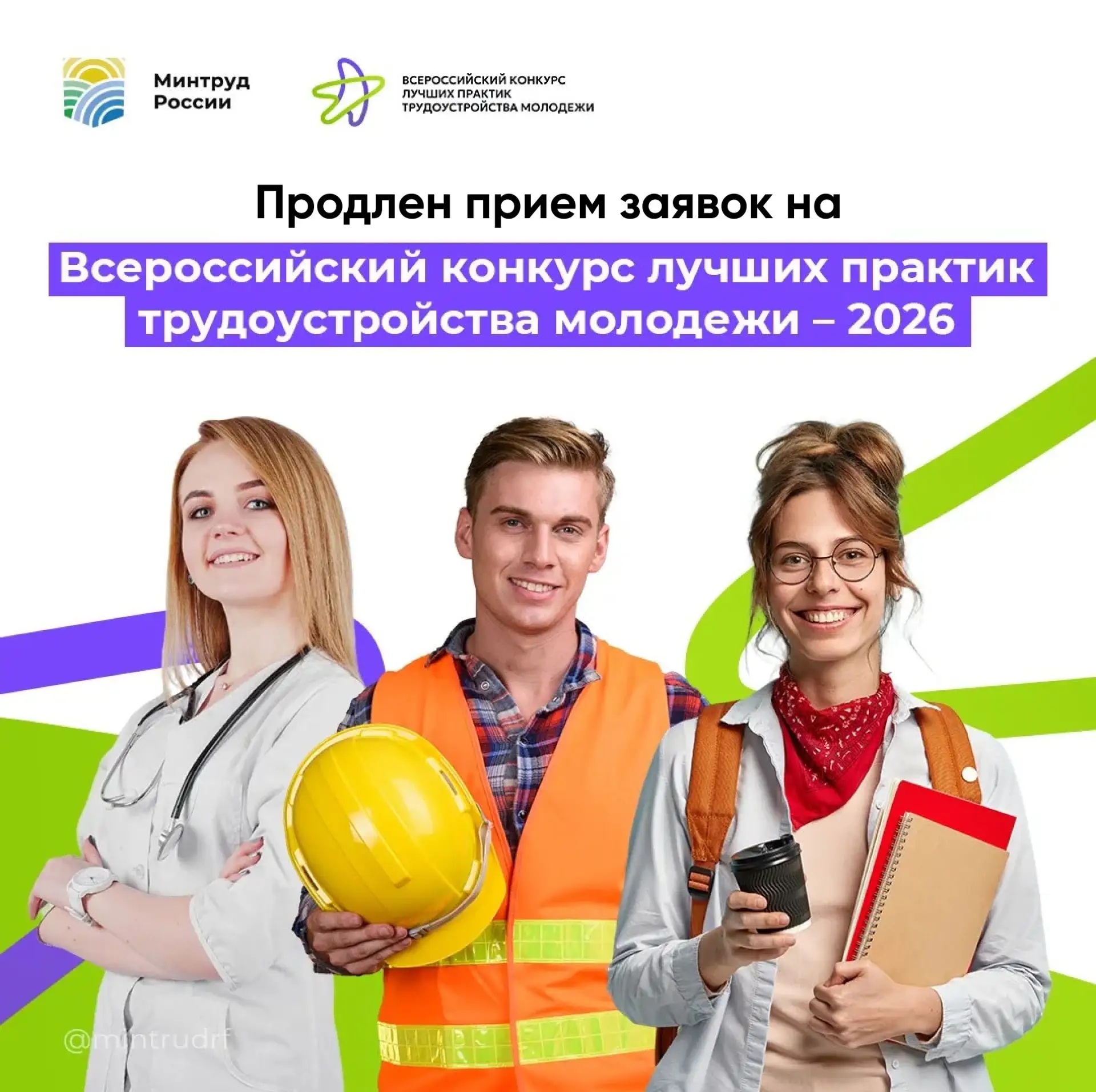 Министерство труда и социальной защиты РФ продлило прием заявок на Всероссийский конкур...