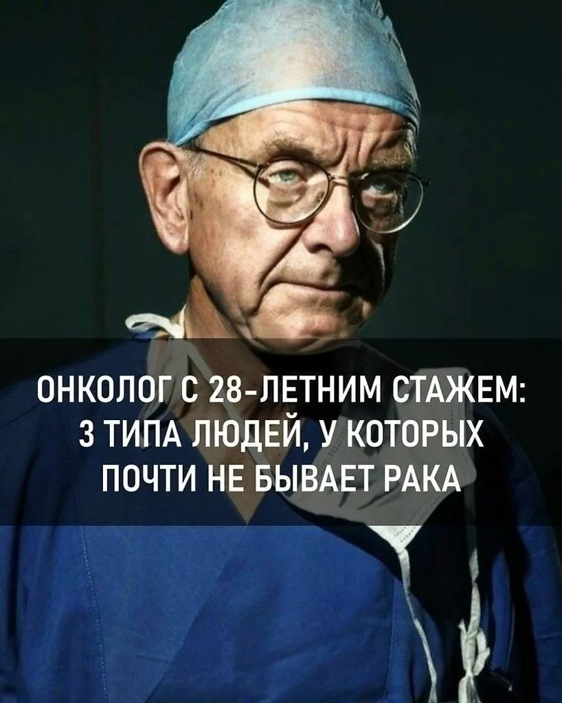 ОНКОЛОГ С 28-ЛЕТНИМ СТАЖЕМ: 3 ТИПА ЛЮДЕЙ, У КОТОРЫХ ПОЧТИ НЕ БЫВАЕТ РАКА!