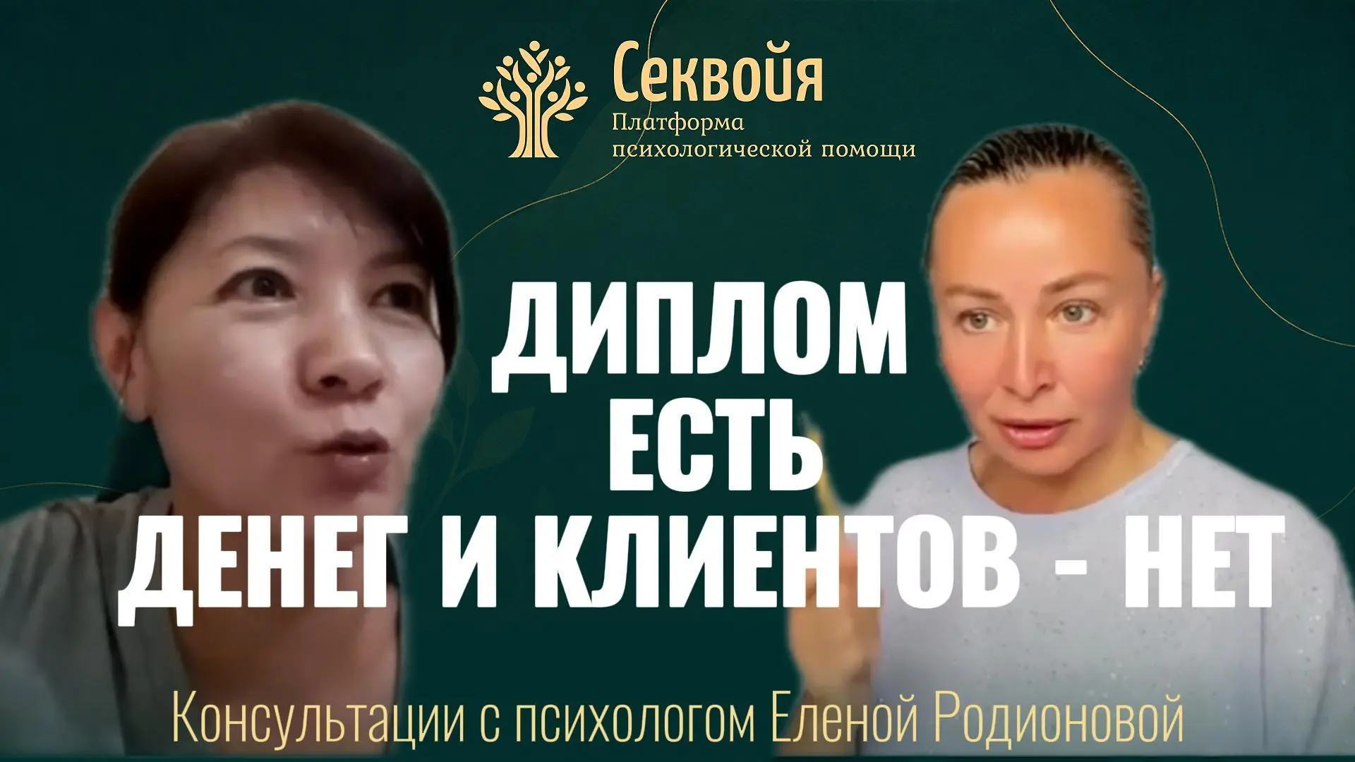 Психолог с супервизией и узкой специализацией — без клиентов.