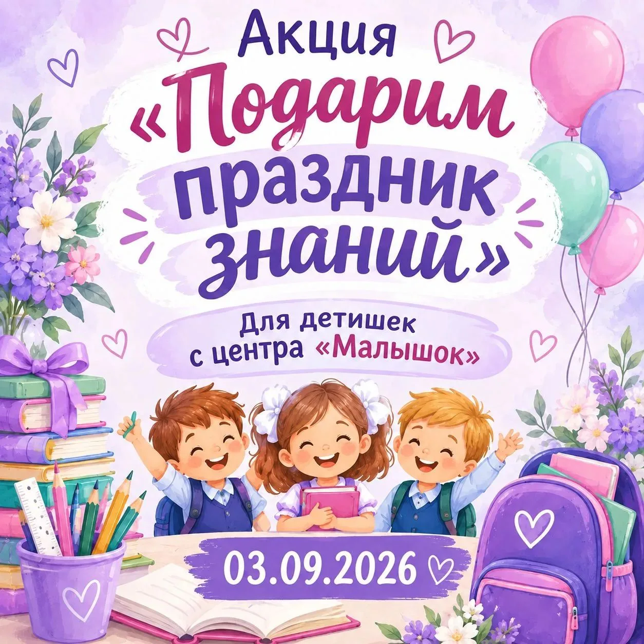 Акция «Подарим праздник знаний»