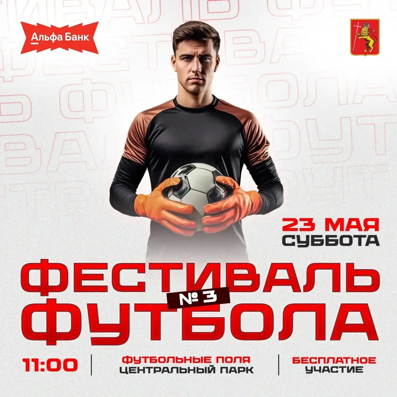 ⚽️ Главное футбольное событие весны возвращается во Владимир!  Готовы к самому жаркому дню мая? 23 м