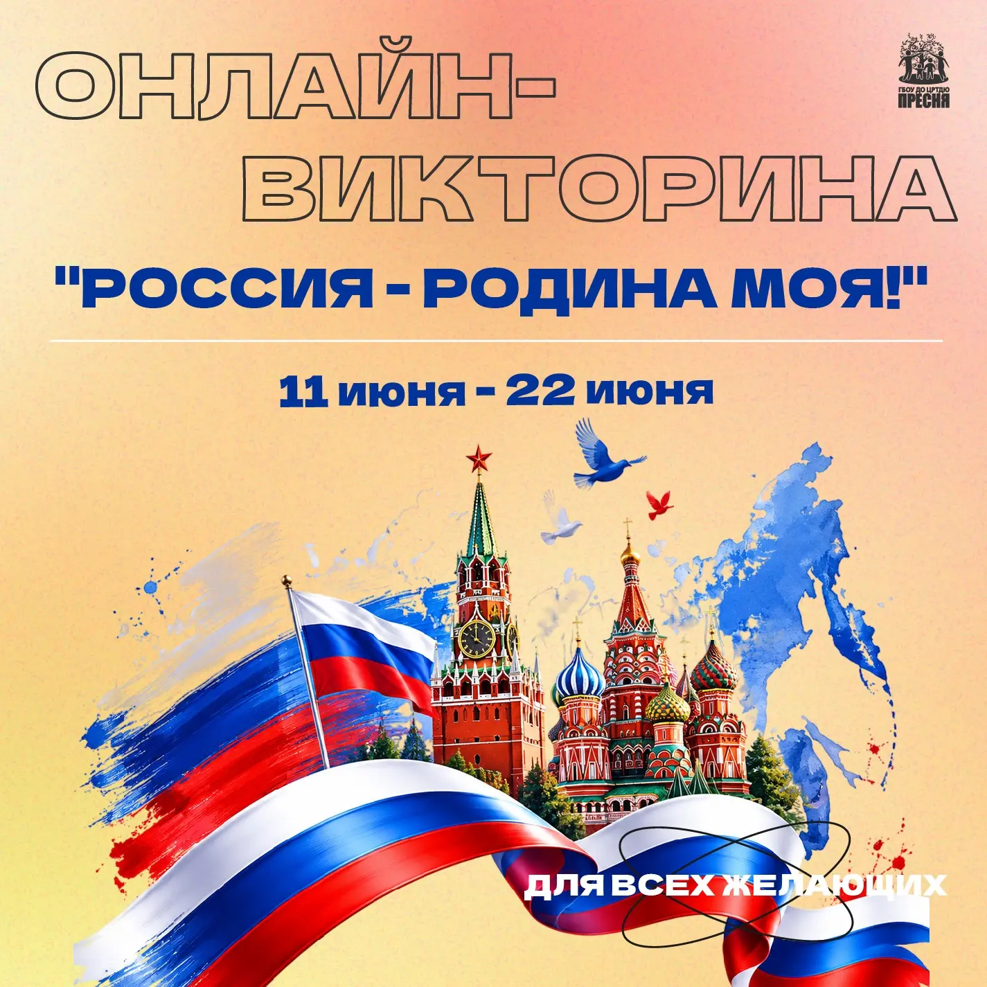 ❓ 🇷🇺 Онлайн-викторина «Россия — Родина моя»

Накануне Дня России приглашаем вас принять участие в 