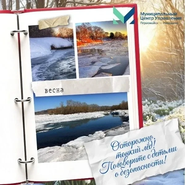 ⚠️ Весенний лёд коварен! Поговорите с детьми о безопасности.