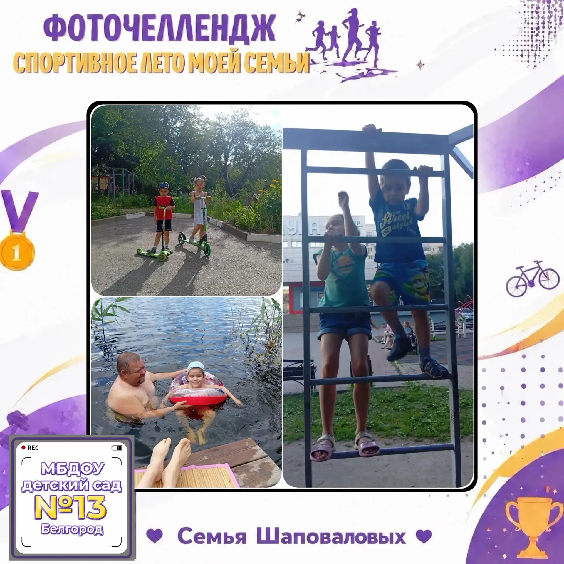 В рамках фоточелленджа 📸 «Спортивное лето моей семьи» Шаповалов Рамиль, воспитанник группы №5 и его