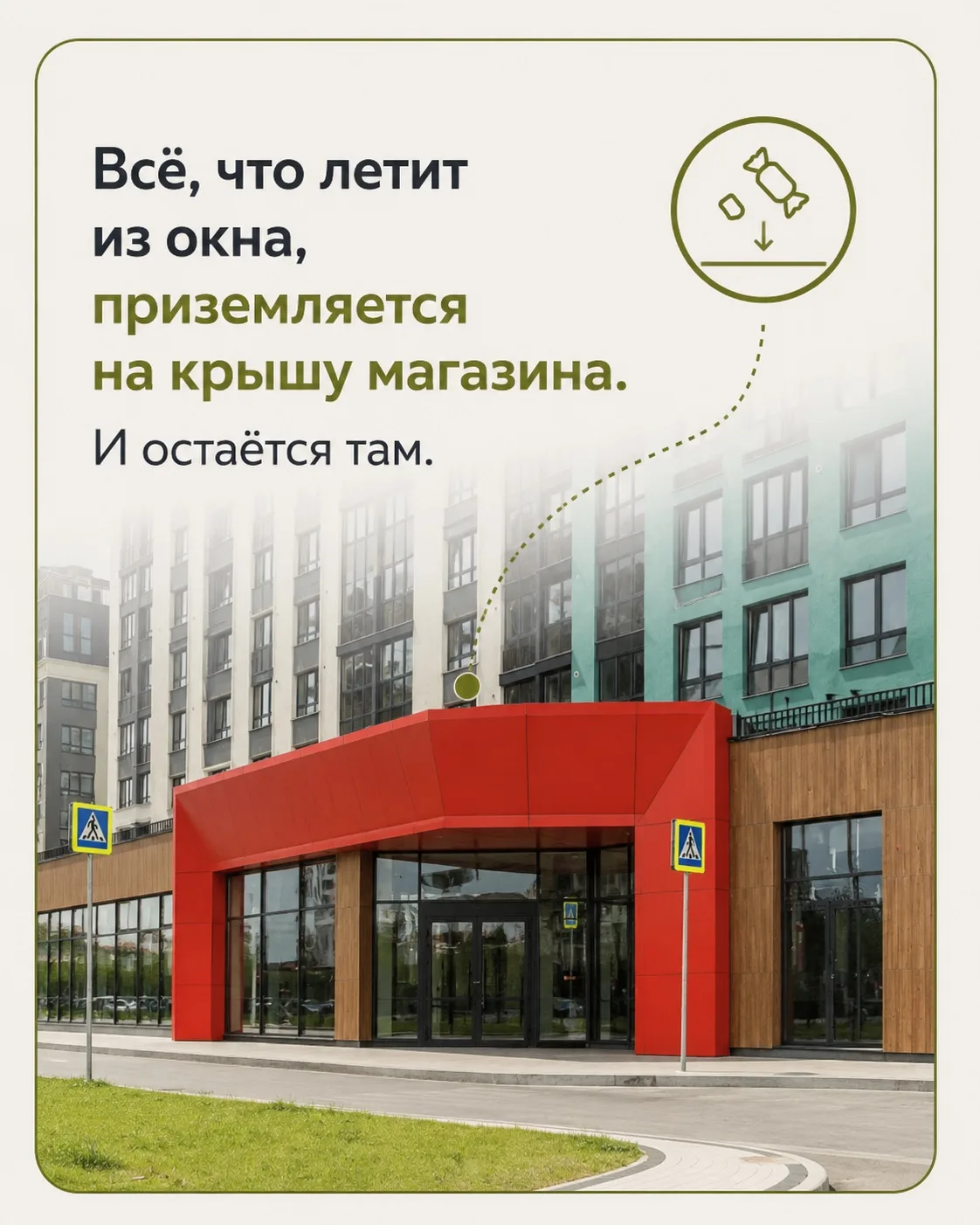 🗑️ Наша кровля не переваривает фантики |