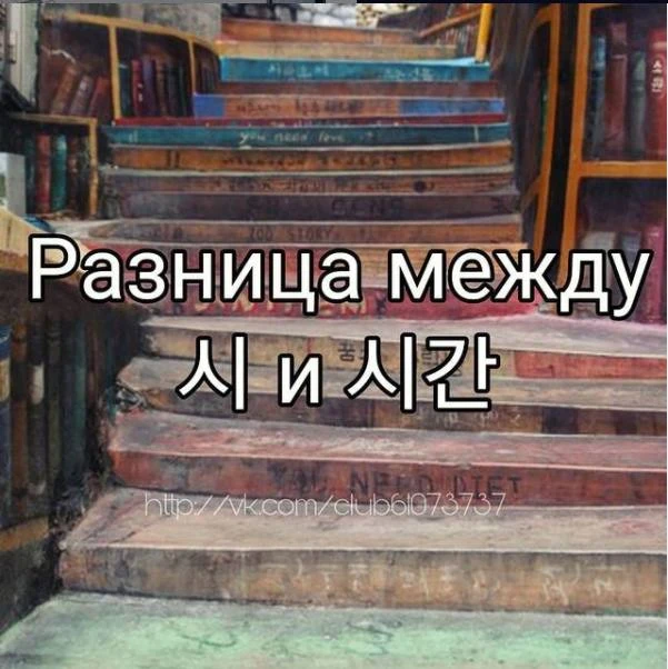 Несмотря на то, что слова 시 и 시간 переводятся одинаково как "час/время", употребляются о...
