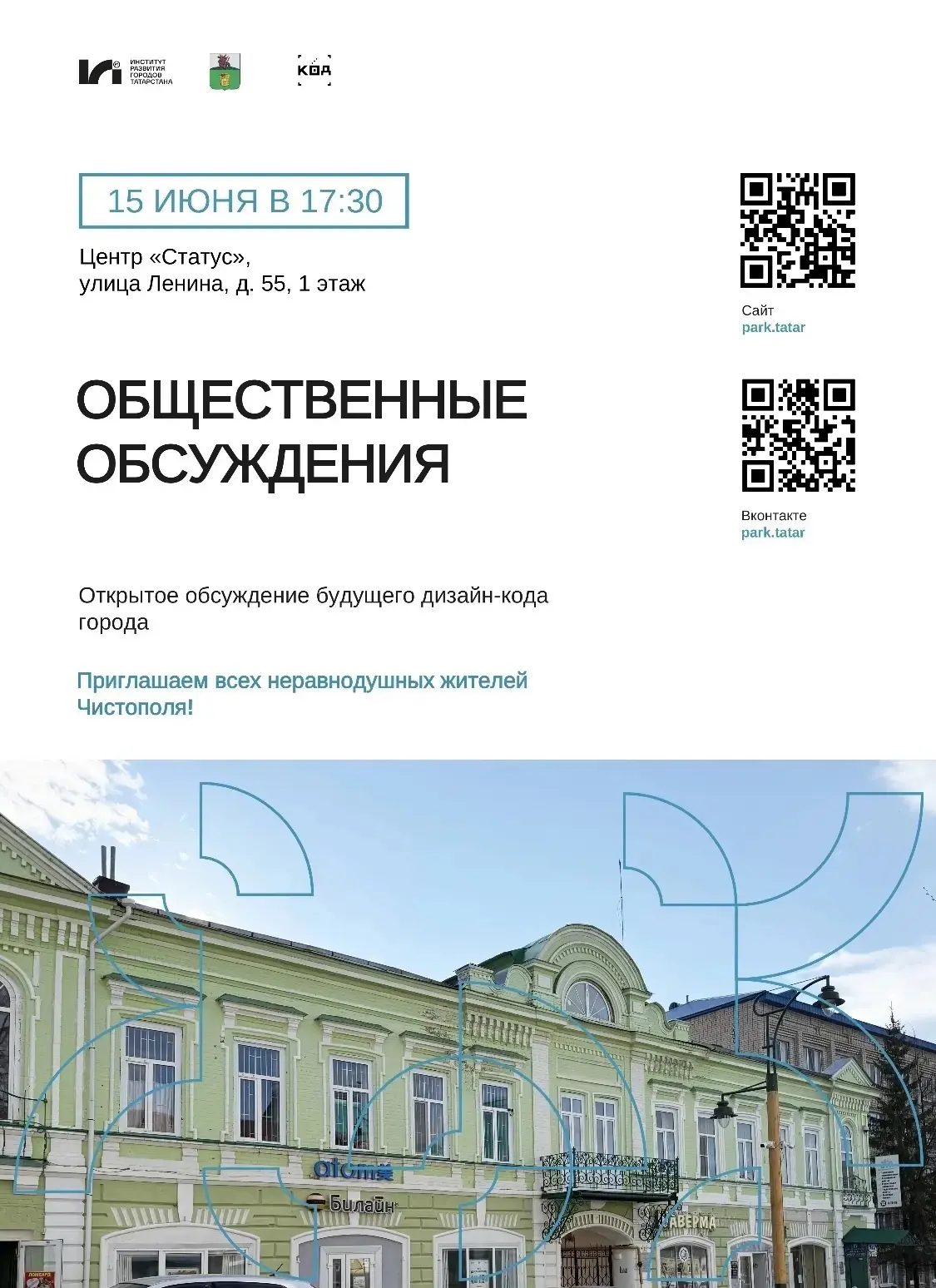 Уважаемые чистопольцы!

Приглашаем вас на общественное обсуждение по разработке дизайн‑кода города —