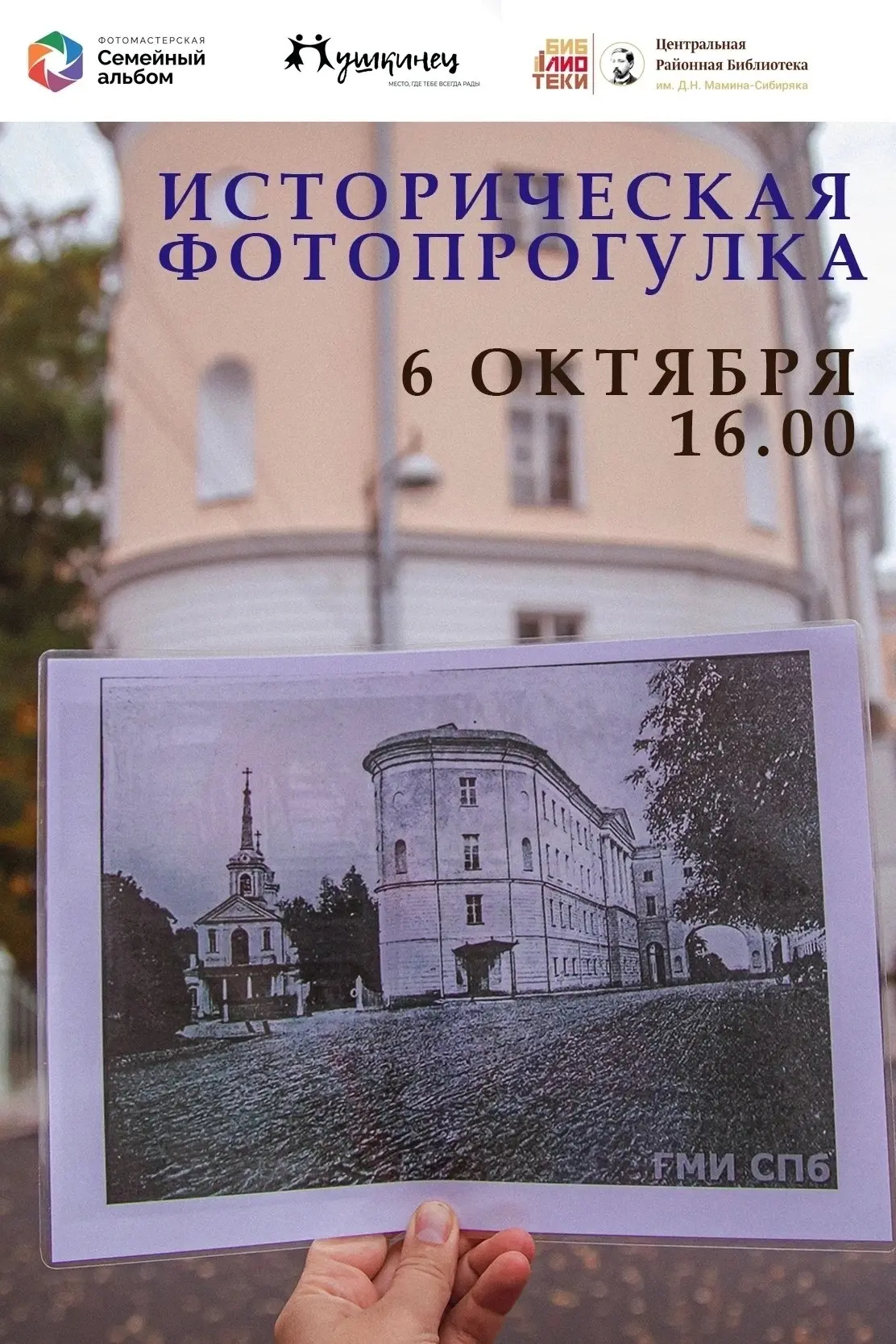 🍁 6 октября фотомастерская «Семейный альбом» ПМК «Исток» приглашает на историческую фо...