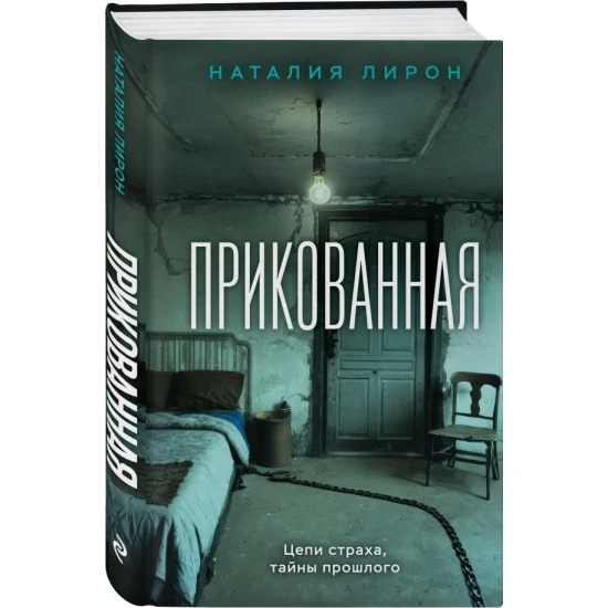 Кто-то мне посоветовал книгу Наталия Лирон "Прикованная", спасибо большое, оторваться н...