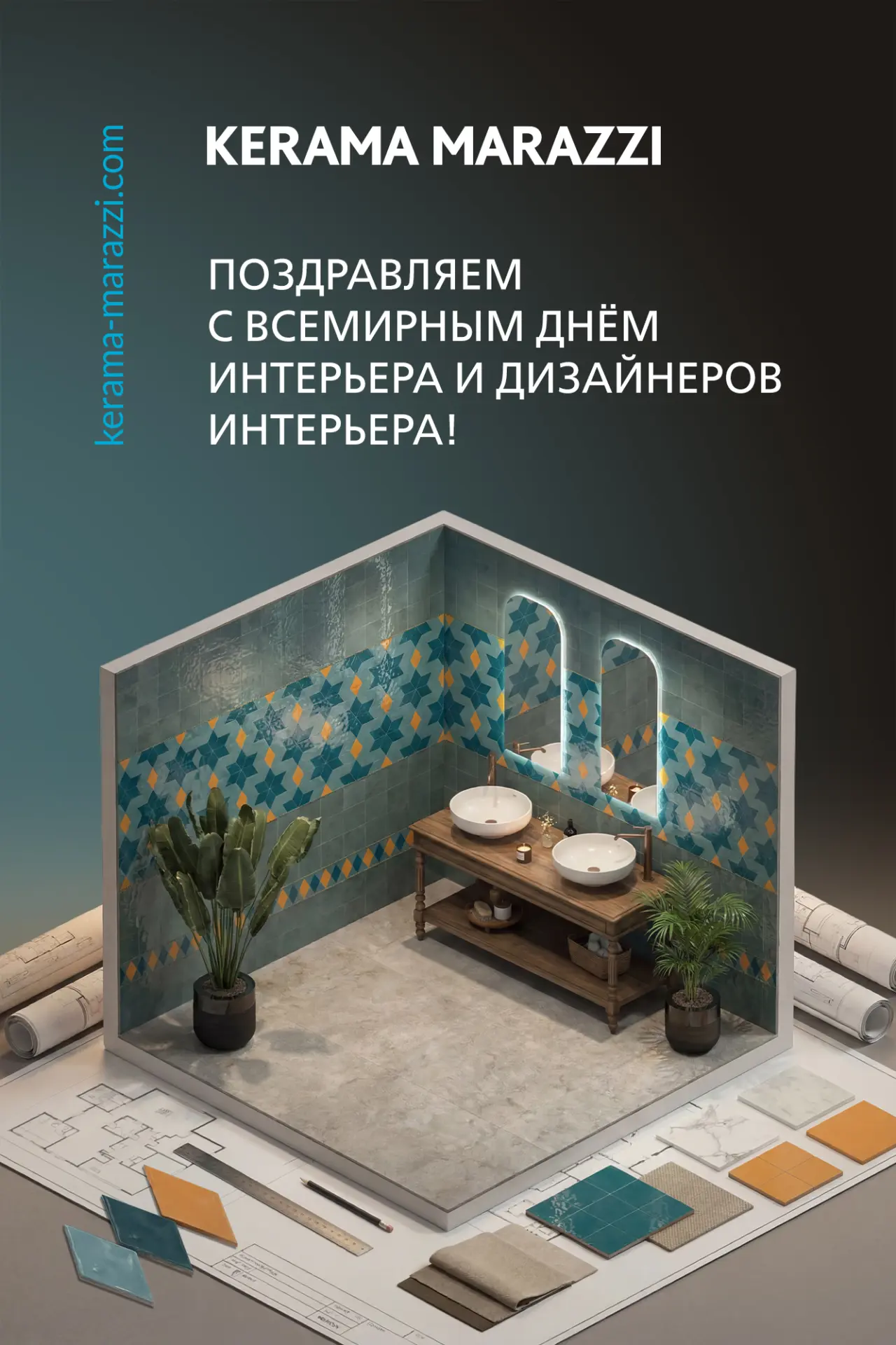 Поздравляем со Всемирным днём дизайнера интерьера!