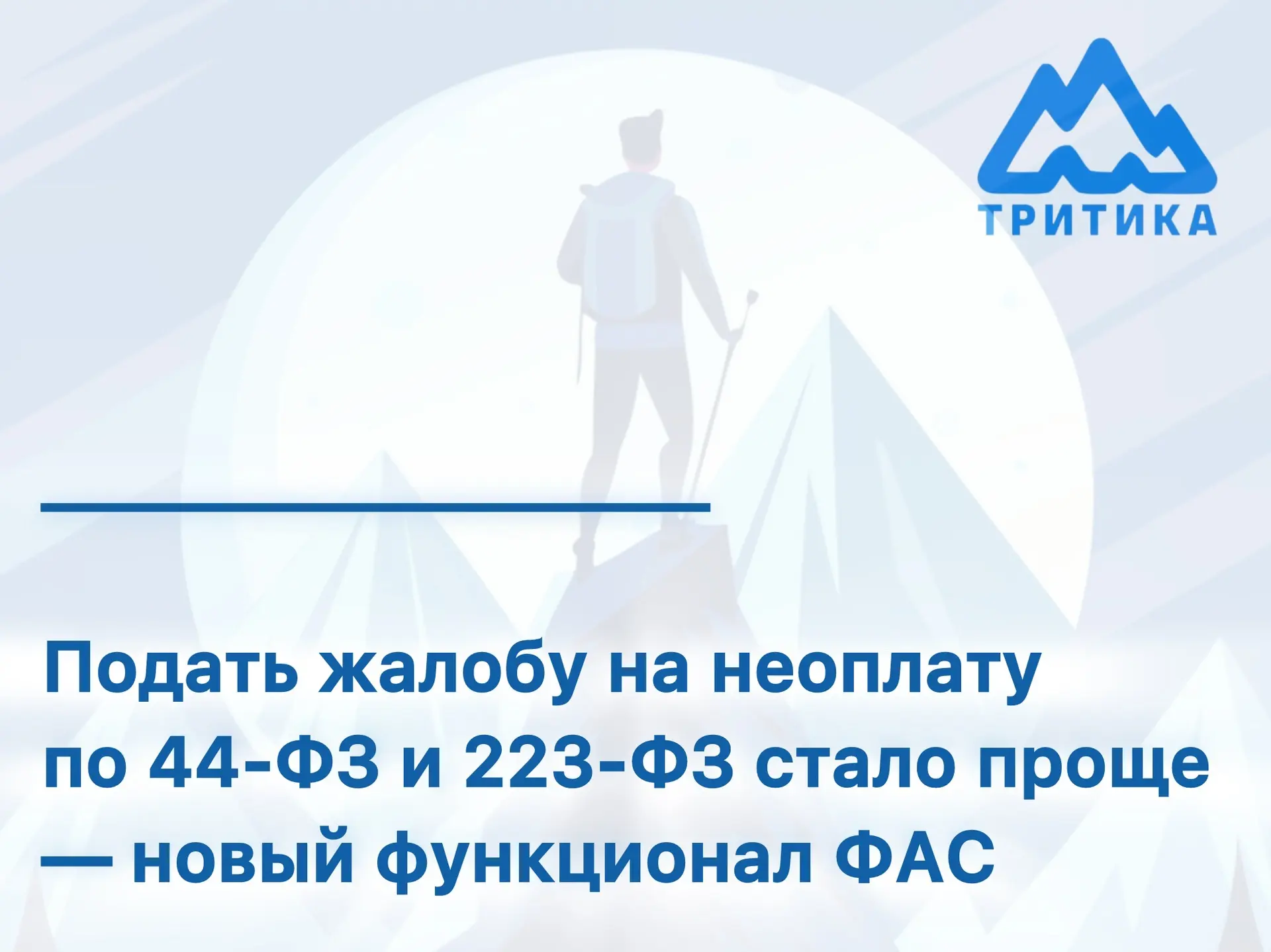 ⚡ФАС запустила новый функционал подачи жалоб на несоблюдение сроков оплаты контрактов в...