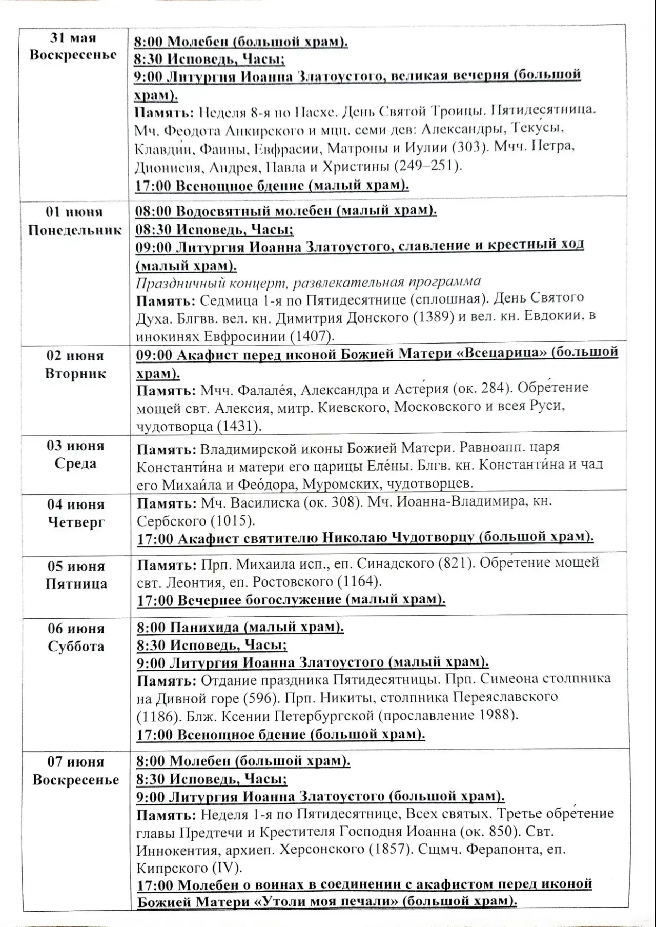 Расписание богослужений с 1 - 7 июня🌿
