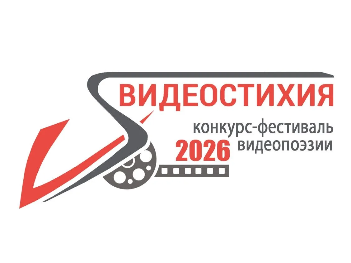Открыт приём заявок на IX Международный конкурс-фестиваль видеопоэзии «Видеостихия».
