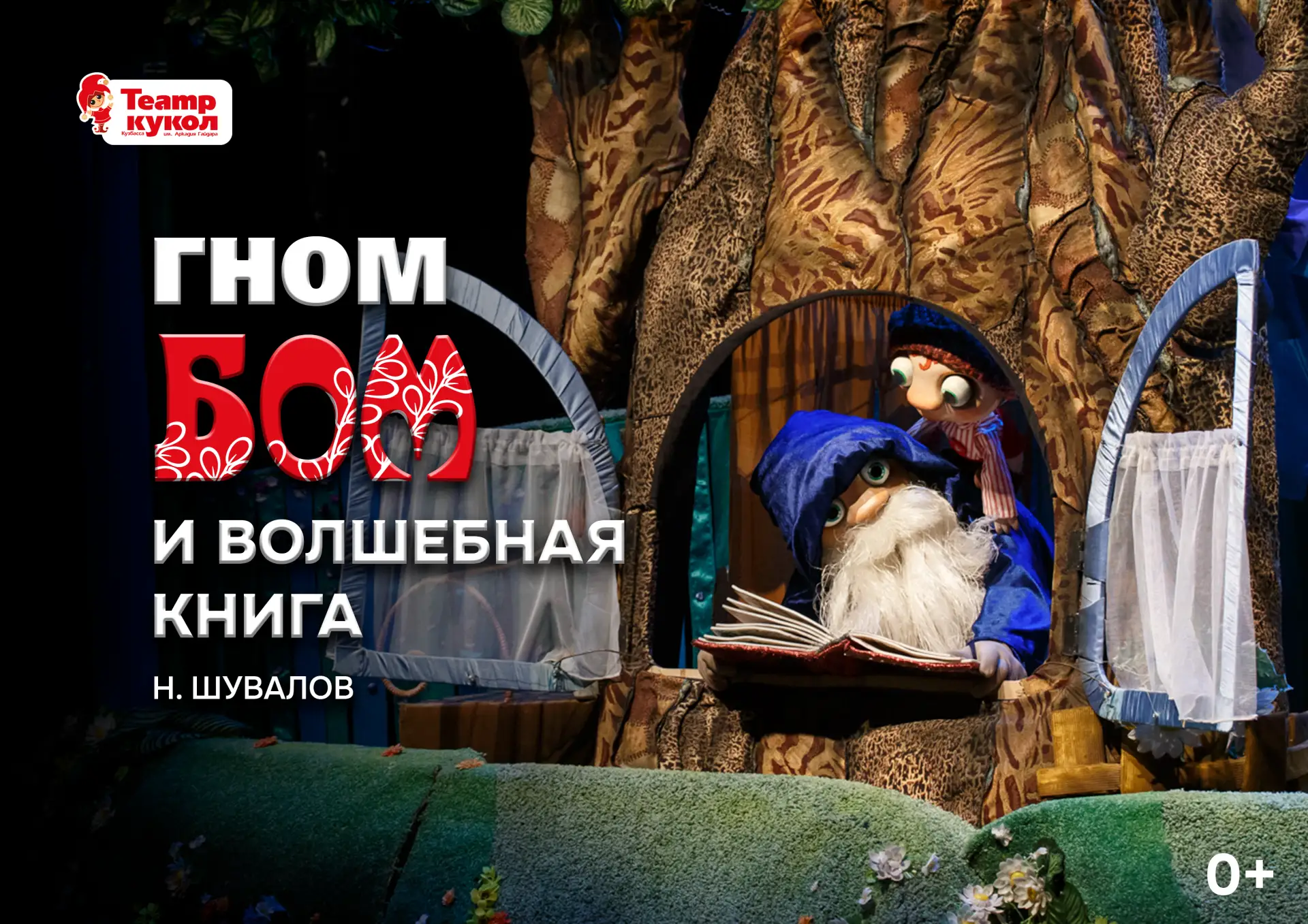 21 июня в 13:00 спектакль "Гном Бом и волшебная книга"

Жил да был в одном дремучем лесу старый гном