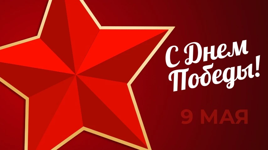 С Днём Победы! Мира, добра и солнечного света в каждый дом.
