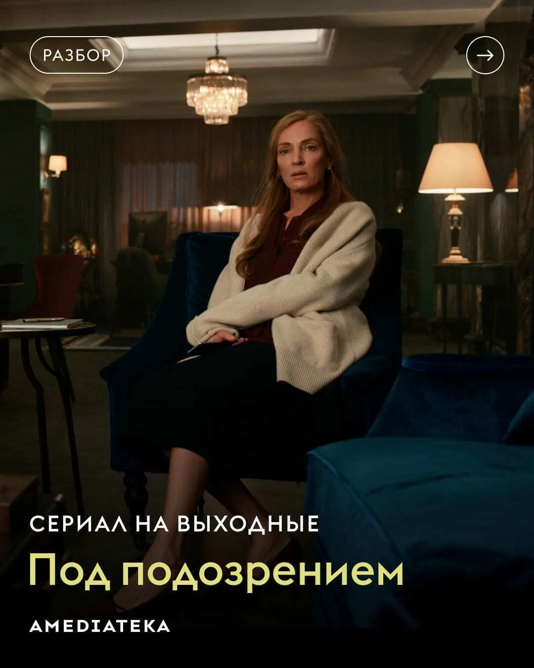 Похищение сына влиятельной бизнесвуман, четверо подозреваемых и героиня Умы Турман, кот...