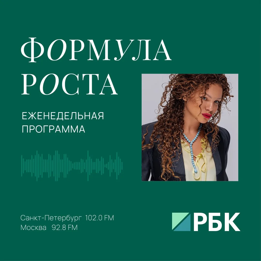 🍀 Наш новый проект на радио РБК – еженедельная программа «Формула роста»

Эфиры будут посвящены воп