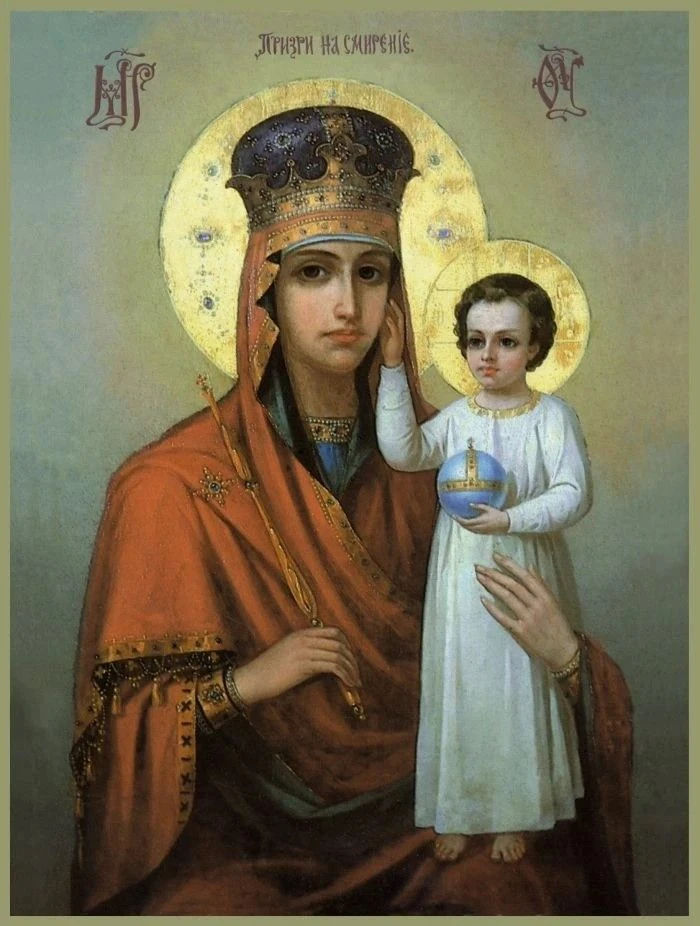 🕊 Чудотворный образ Богородицы «Призри на смирение»