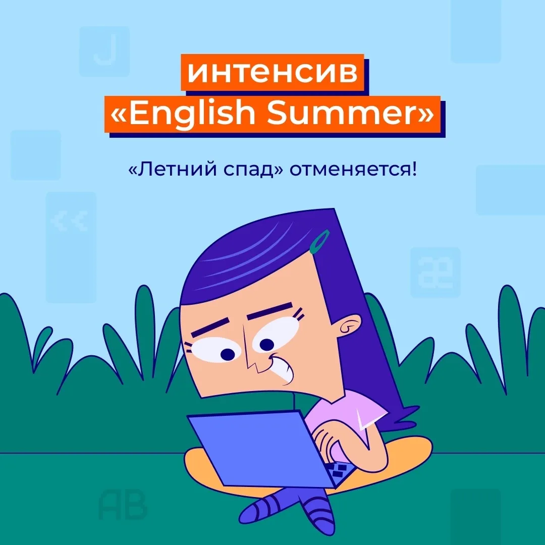 🔥 ЛЕТО С АНГЛИЙСКИМ !
Приглашаем школьников на летние интенсивы

Веселые, развлекательные — формат 