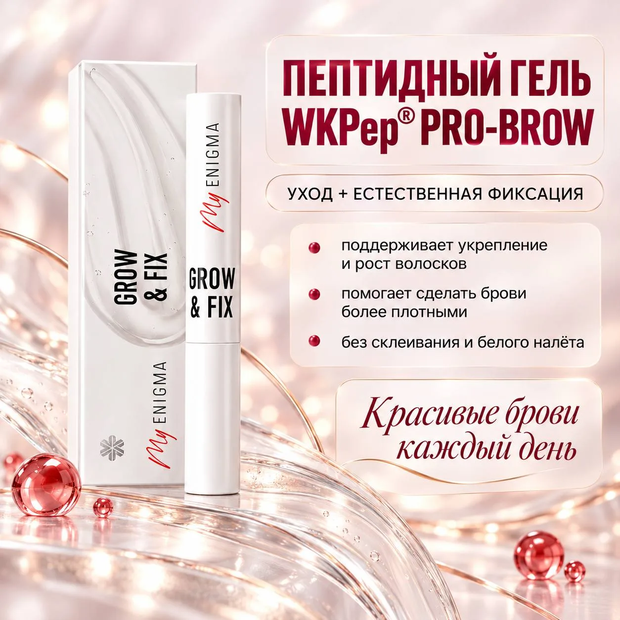 ПЕПТИДНЫЙ ГЕЛЬ ДЛЯ РОСТА И ФИКСАЦИИ БРОВЕЙ WKPEP® PRO-BROW