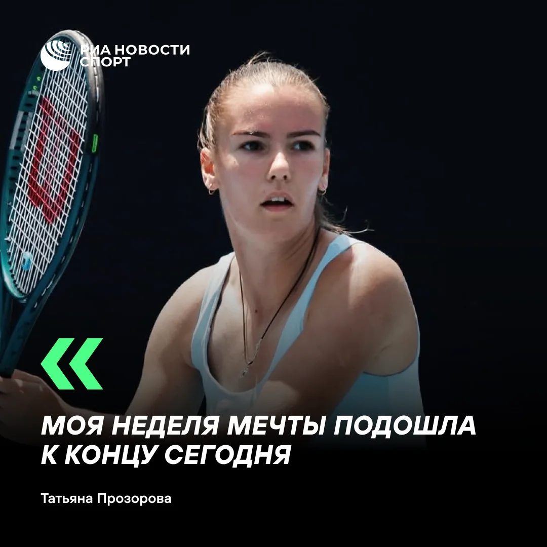 🎾😢 На турнире в Сингапуре Прозоровой не разрешили выступить организаторы… — публикация канала «РИА Новости Спорт»