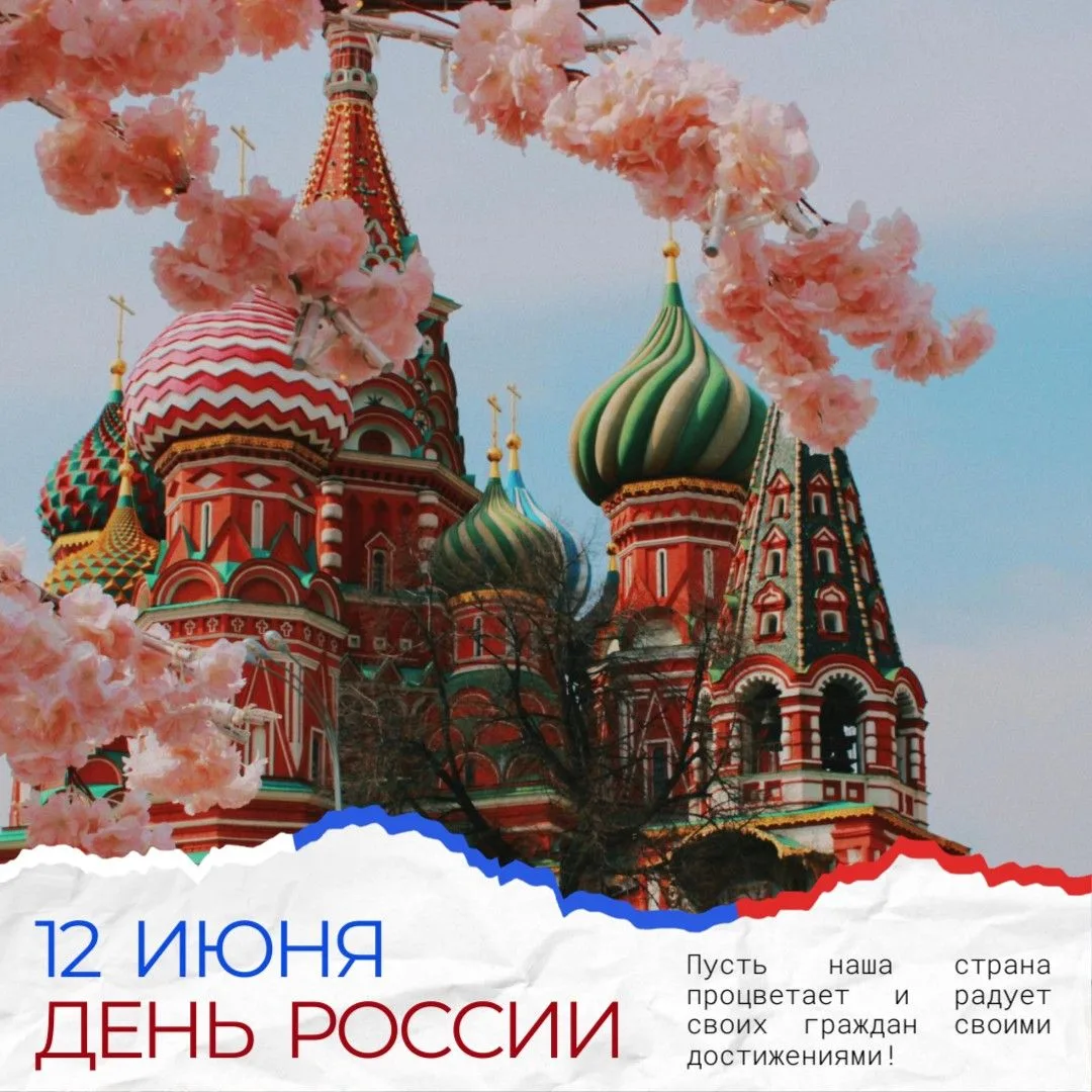 12 июня наша страна отмечает День России — государственный праздник, который символизирует становлен