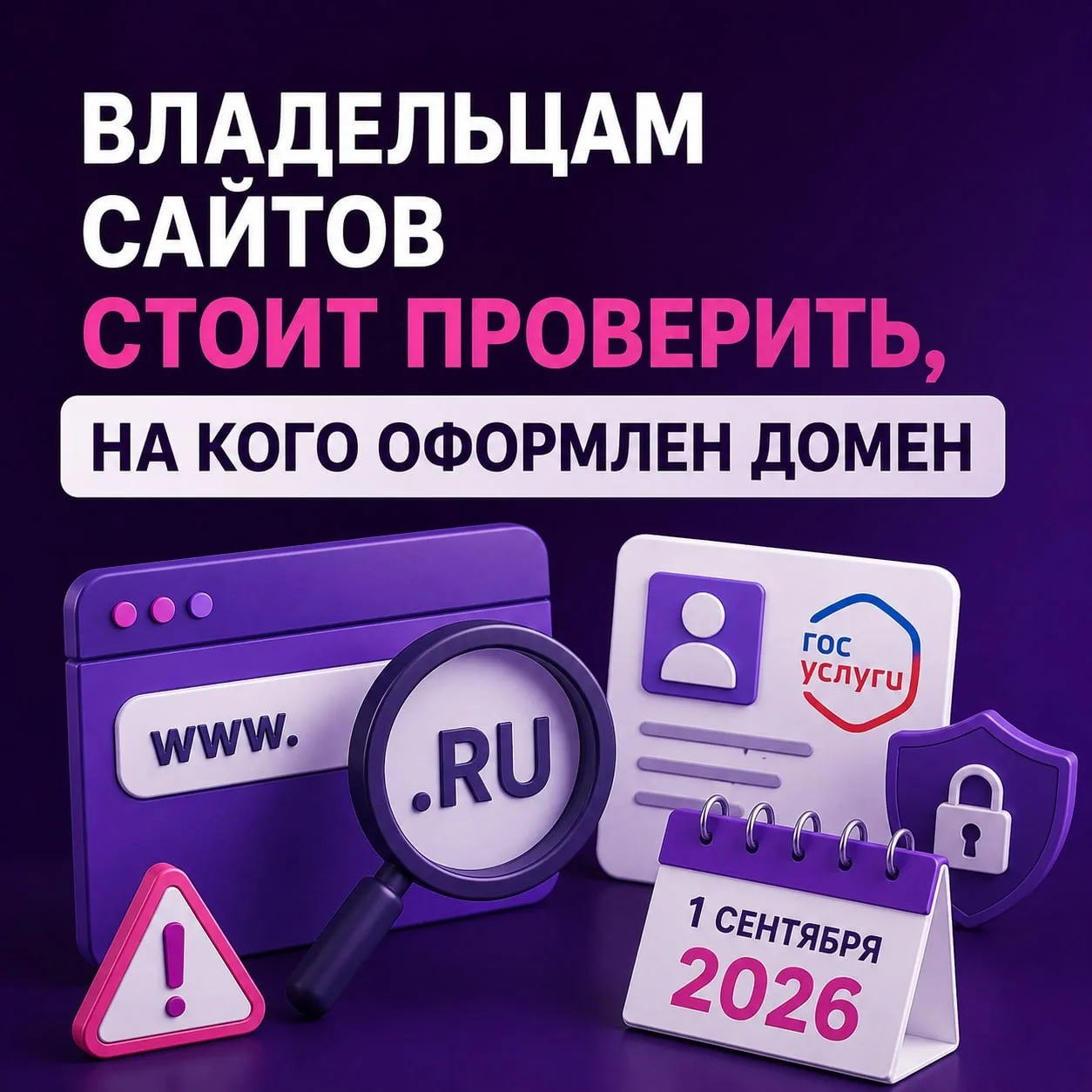 С 1 сентября 2026 года меняются правила регистрации доменов .RU, .РФ и .SU.