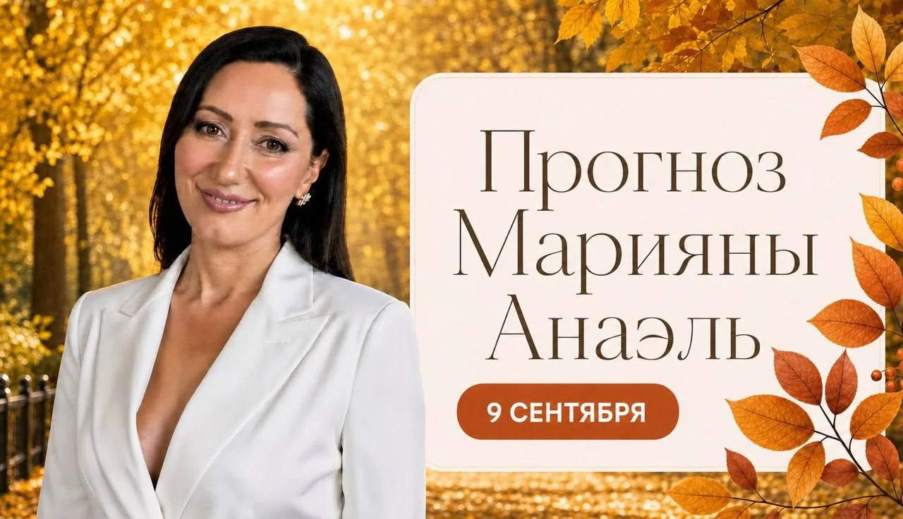 Прогноз на 9 сентября