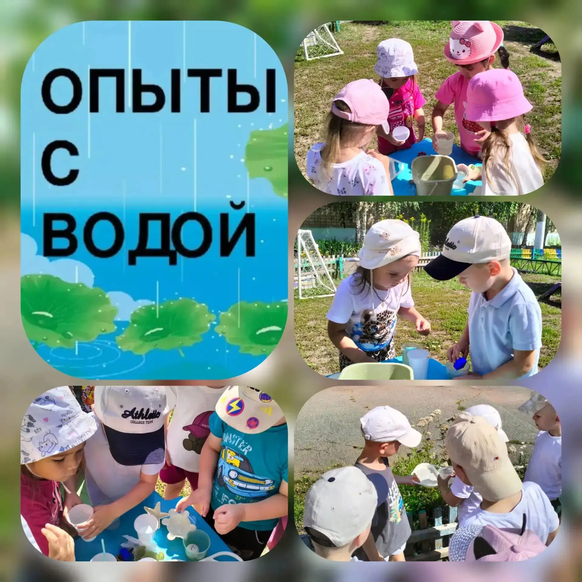 ✨В нашем саду проходит неделя "Опытов и экспериментов". 
✨ Первый день-"День опытов с водой".💦🌊
✨У
