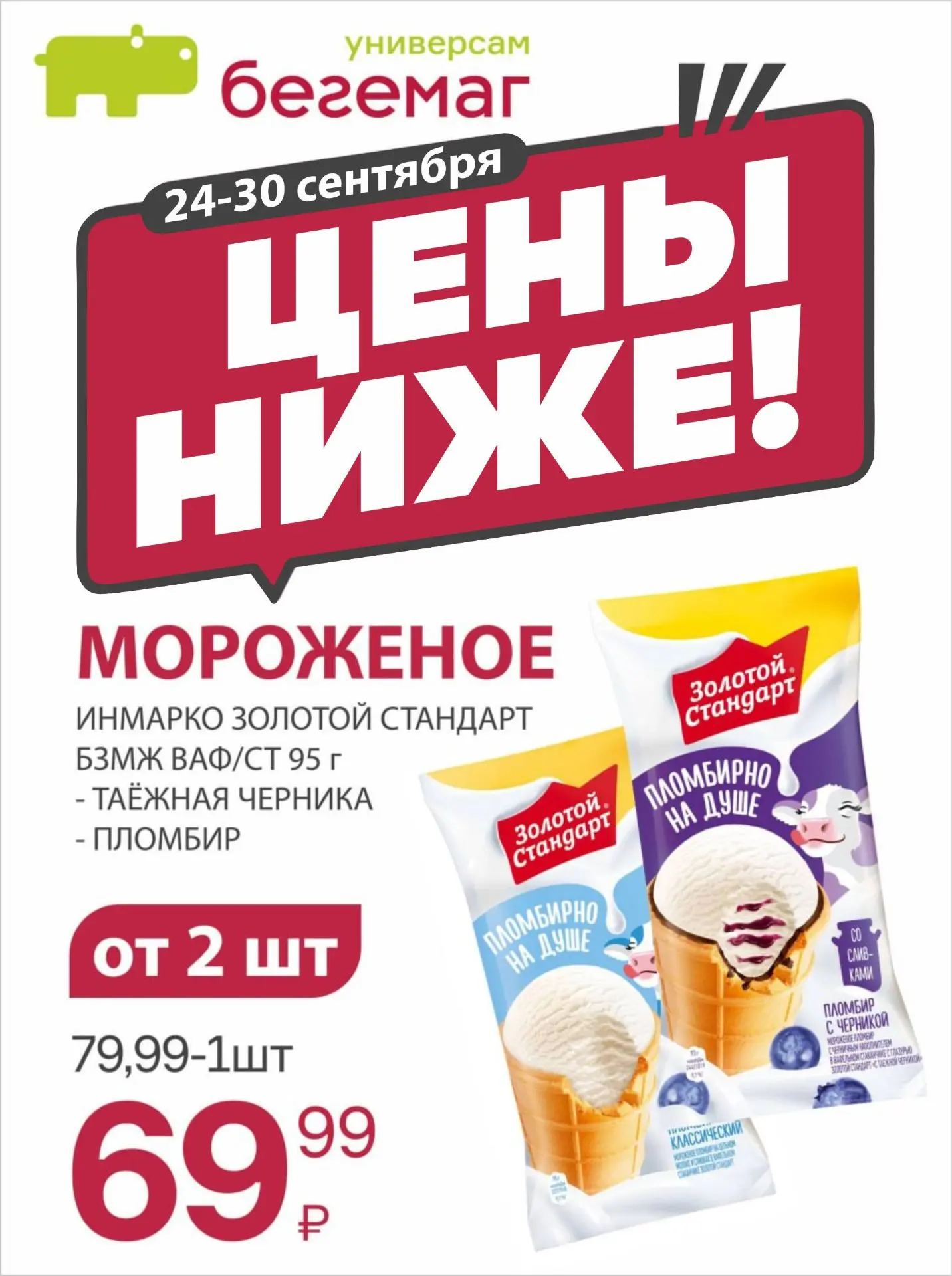 🍦 Бери два - плати меньше!