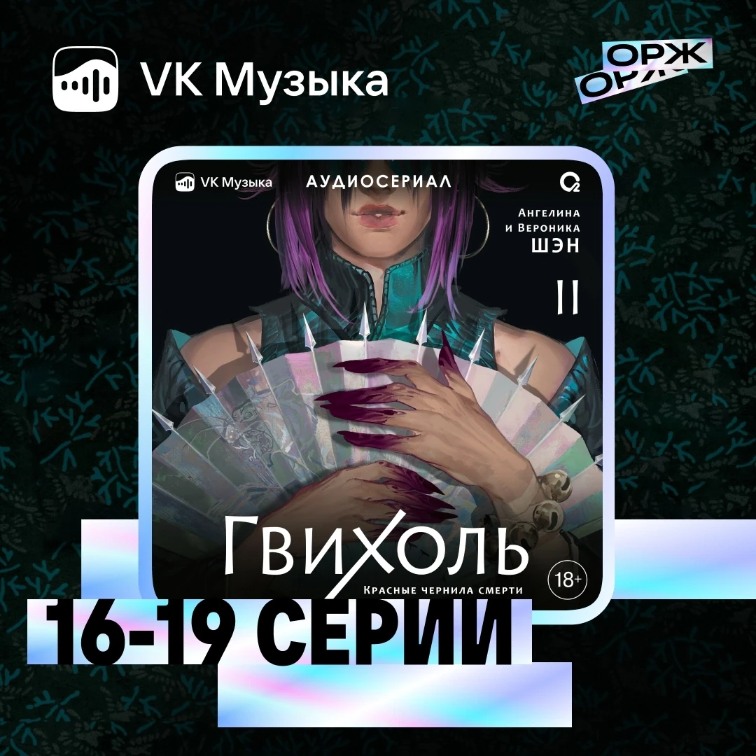 Аудиосериал «Гвихоль. Красные чернила смерти» — новые серии с 16 по 19 уже в VK Музыке 💥