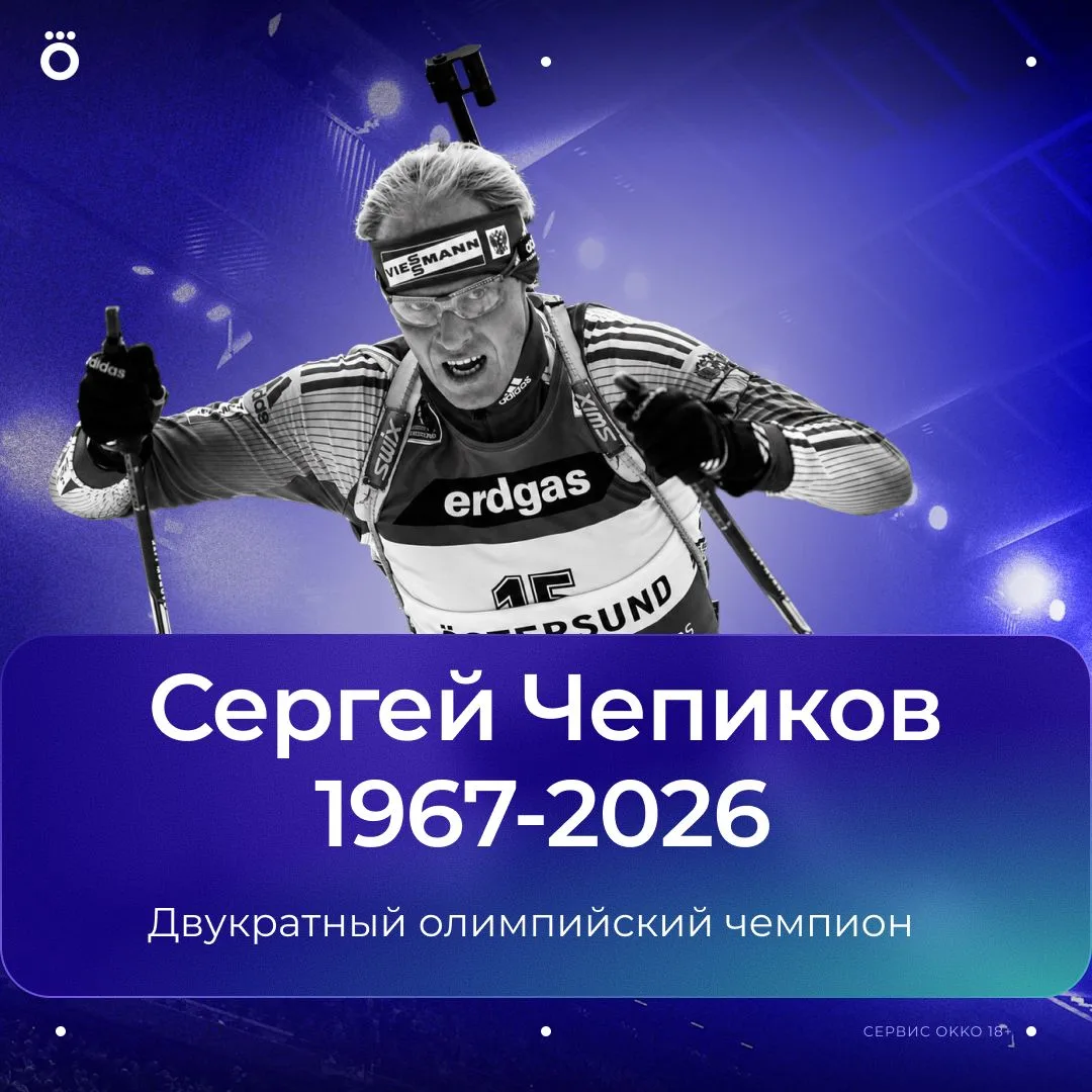 17 сентября ушел из жизни Сергей Чепиков – легендарный биатлонист, единственный в истор...