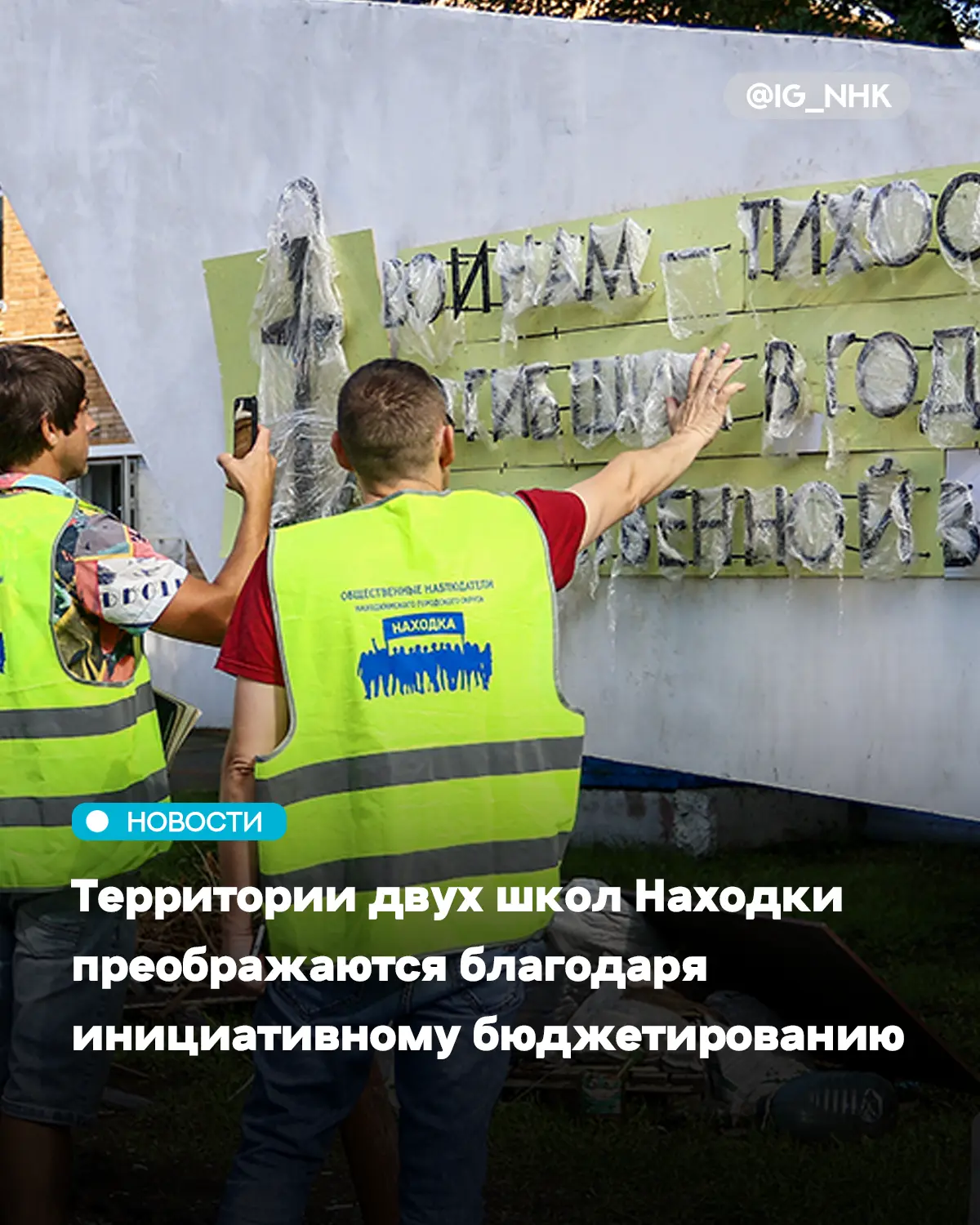 Общественные наблюдатели осмотрели территории школ Находки, где ведутся ремонтные и бла...