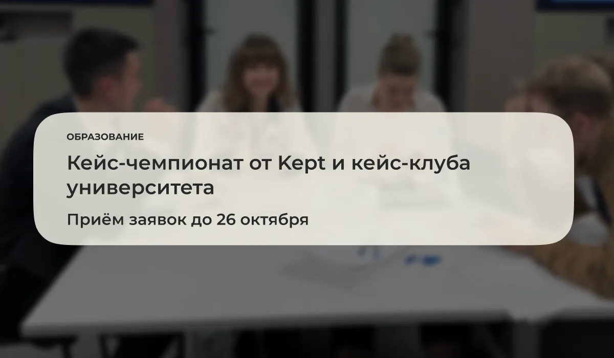 До 26 октября 2026 года открыта регистрация на участие в кейс-чемпионате от Kept и кейс...
