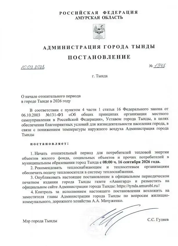 🔺 Мэр Тынды Сергей Гуляев подписал постановление администрации города о начале отопите...