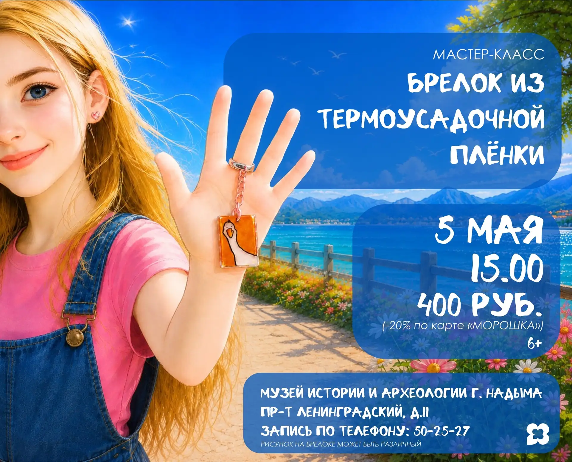 ✨ Создай свой брелок за 30 минут! ✨