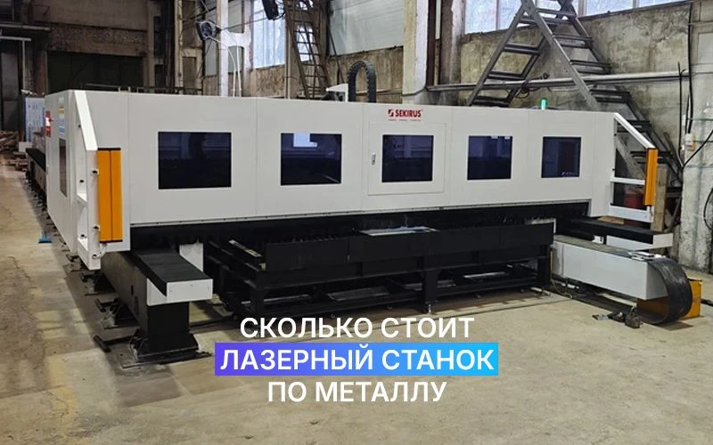 ⚙️ Почему два лазерных станка 3 кВт могут отличаться по цене на миллионы рублей