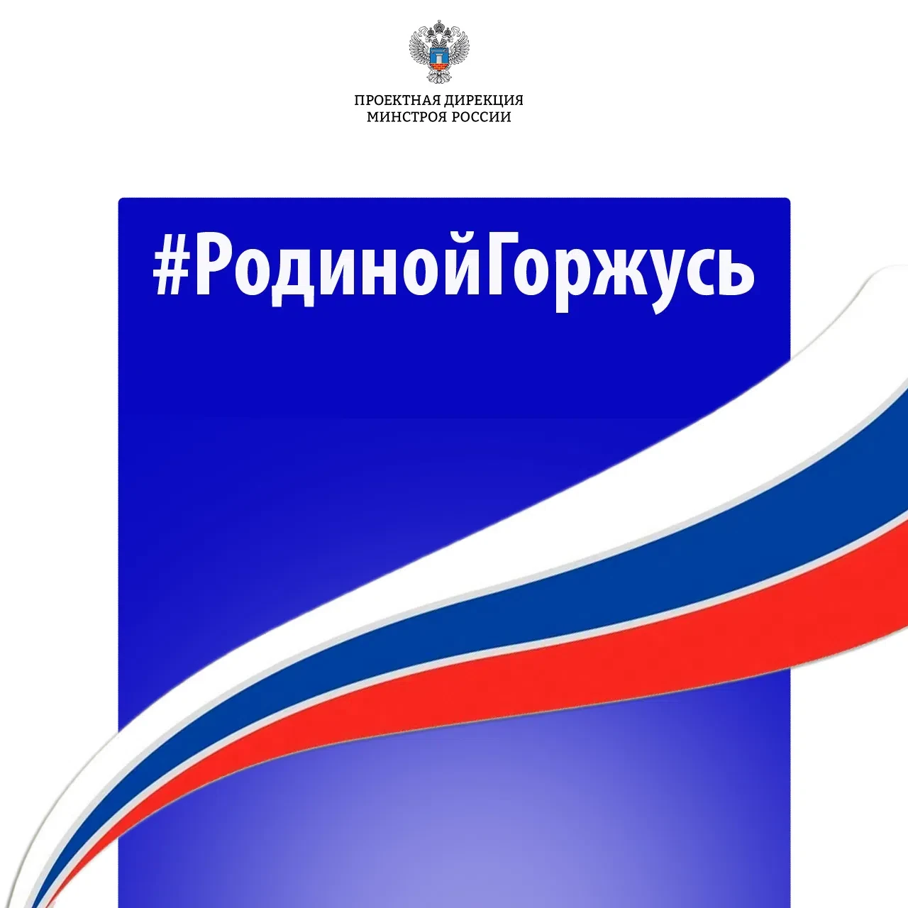 Выражаем любовь к своей Родине - #РодинойГоржусь

Сотрудники ФАУ «Проектная дирекция Минстроя России
