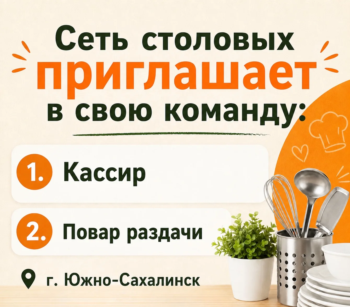 📢Сеть столовых г. Южно-Сахалинск приглашает в свою команду: