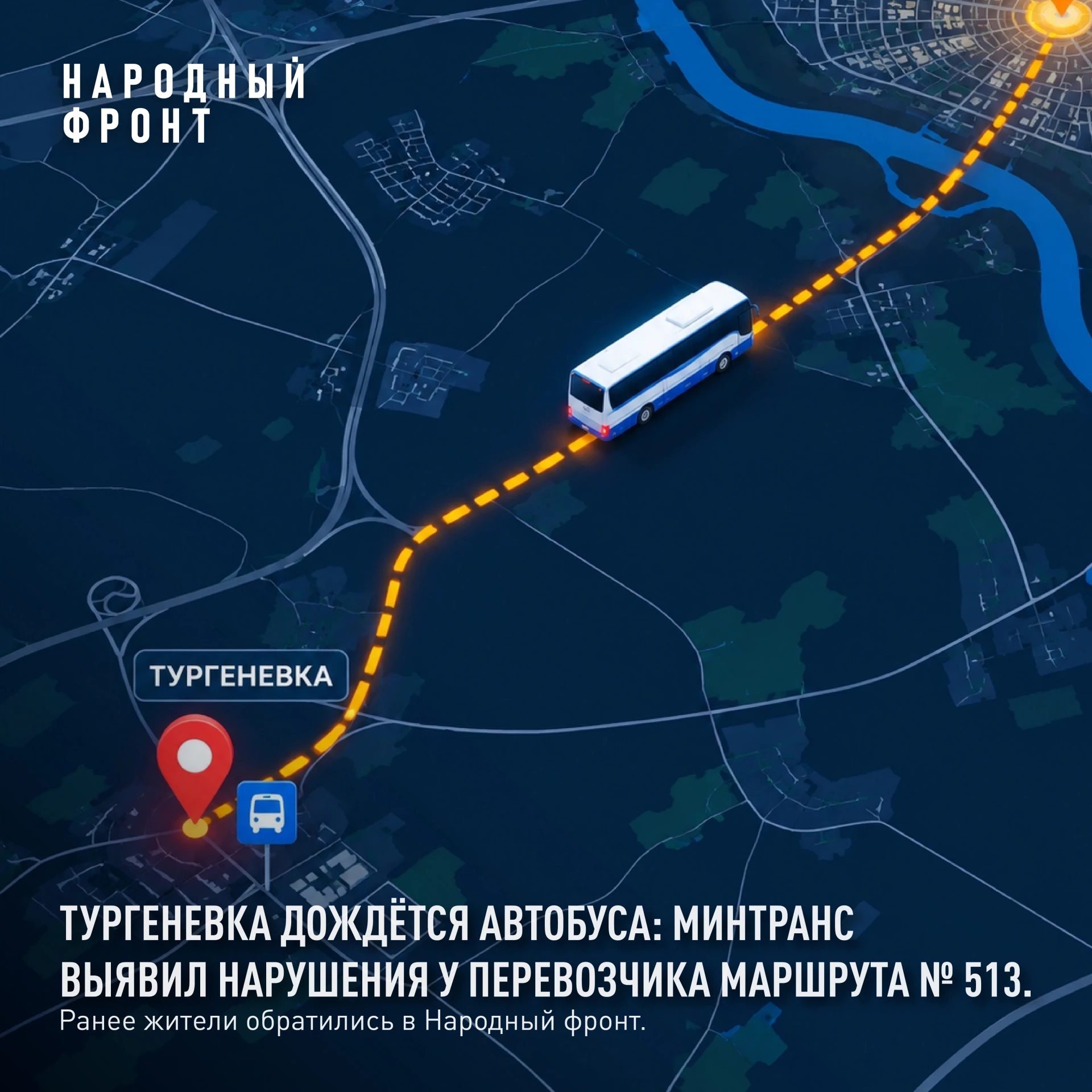 Тургеневка дождётся автобуса: Минтранс выявил нарушения у перевозчика маршрута № 513.
