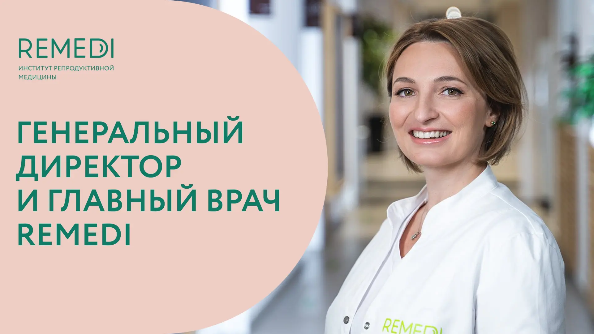 Знакомьтесь, Младова Елена Сергеевна, генеральный директор, главный врач, врач акушер-гинеколог и ре