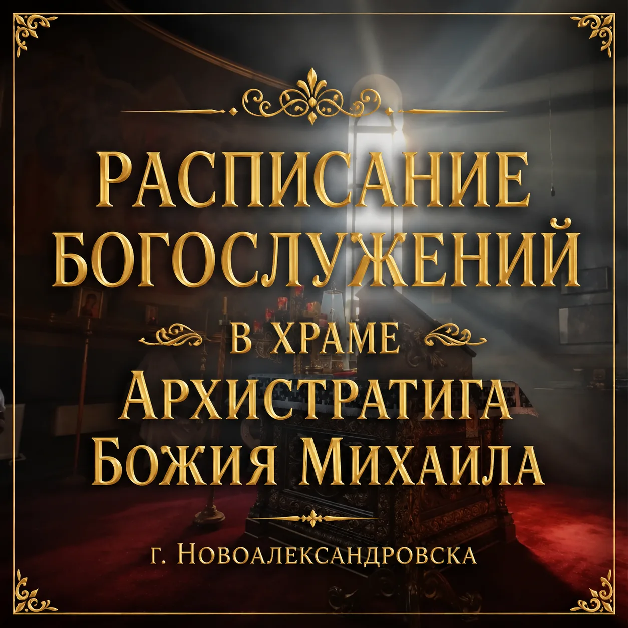 РАСПИСАНИЕ БОГОСЛУЖЕНИЙ
