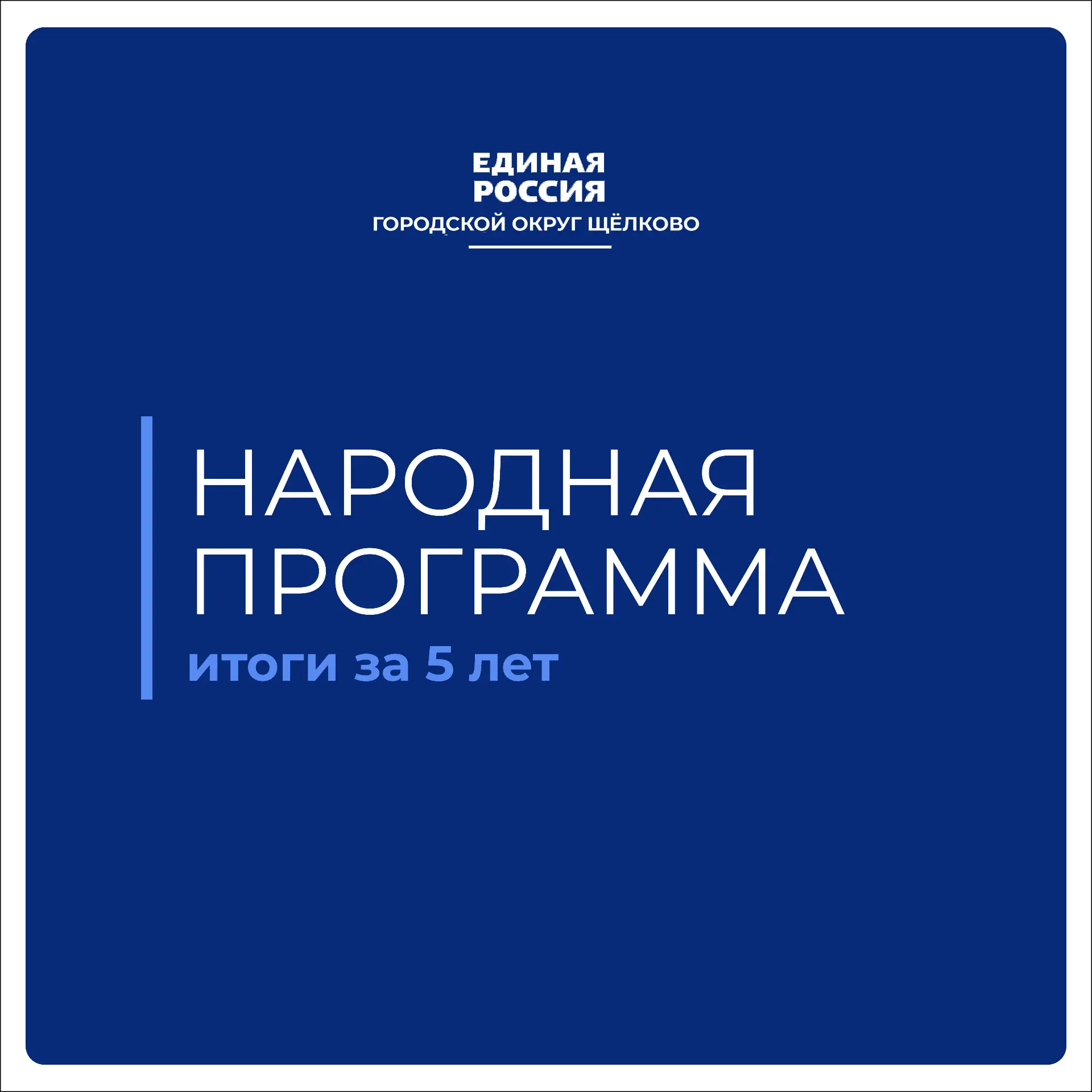 Более 3 тысяч наказов жителей реализовано в рамках народной программы «Единой России». Выполнено свы