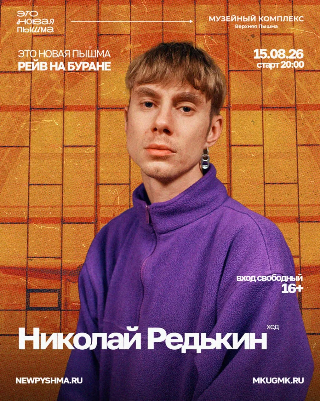 🚀 Рейв у «Бурана»: объявлен главный хедлайнер
 
15 августа в Верхней Пышме отметят вторую годовщину
