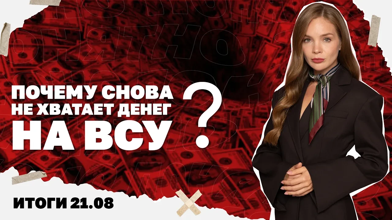 Почему снова не хватает денег на ВСУ, Буданов под ударом НАБУ. Итоги 21.08