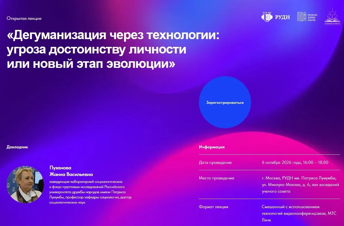 6 октября 2026 г. на площадке ФГАОУ ВО «Российский университет дружбы народов имени Пат...