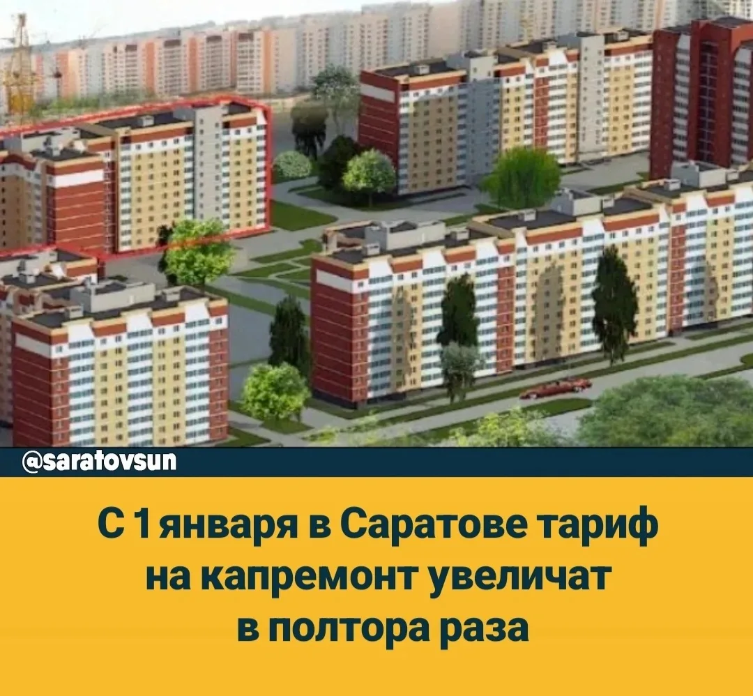 С 1 января в Саратовской области проиндексируют тарифы на капремонт. Вчера было опублик...
